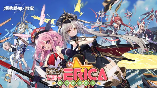 《機動戰姬：聚變》全新活動「魔法少女艾莉卡 - 廢校靈異事件」限時開放《Artery Gear》