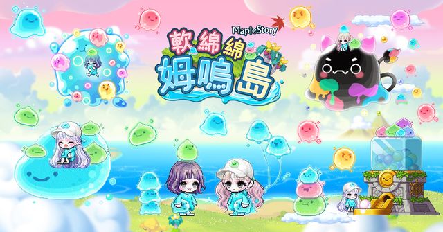 《新楓之谷》全新版本「軟綿綿姆嗚島」今日上線 睽違 2 年「戰術接力賽」登場《MapleStory》