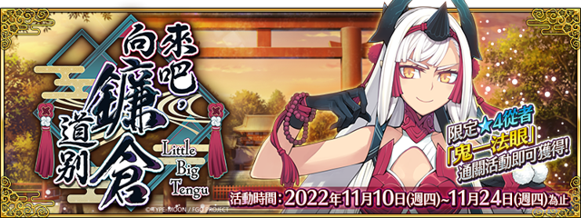 《Fate/Grand Order》繁中版舉辦全新活動「來吧，向鐮倉道別～Little Big Tengu~」