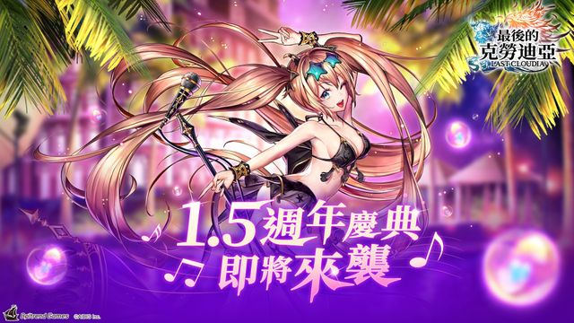 《最後的克勞迪亞》1.5 周年慶典登場 推出相關紀念活動及特別卡池《LAST CLOUDIA》