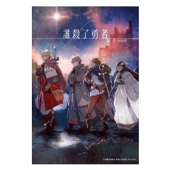 BOOK☆WALKER｜誰殺了勇者【含電子書限定特典】
