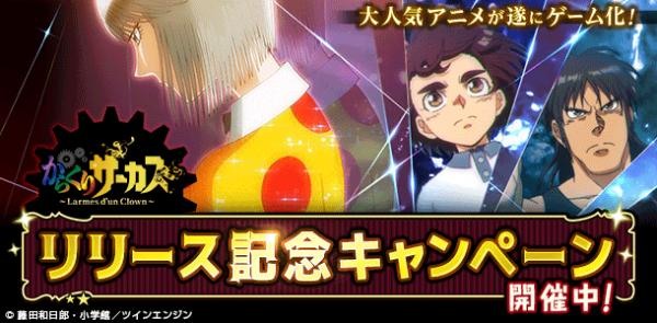 動畫改編卡牌rpg 傀儡馬戲團 Larmes D Un Clown 於日本上市展開多項紀念活動 からくりサーカス Larmes D Un Clown 巴哈姆特