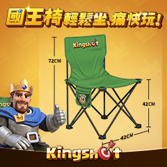 全世界都在玩的人氣手遊《Kingshot》全新周邊 Kingshot 國王椅， 超實用露營椅陪你上山下海，所向披靡！