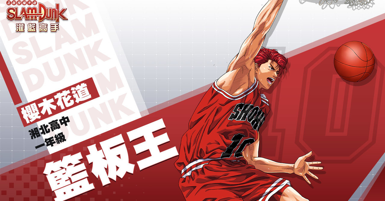 灌籃高手slam Dunk 首波遊戲資訊公開將於4 月舉辦封測 巴哈姆特