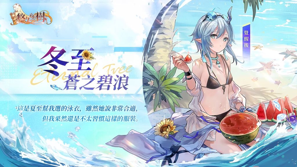 純正幻想史詩《悠久之樹》預約突破 50 萬 夏日泳裝宣傳影片搶先曝光
