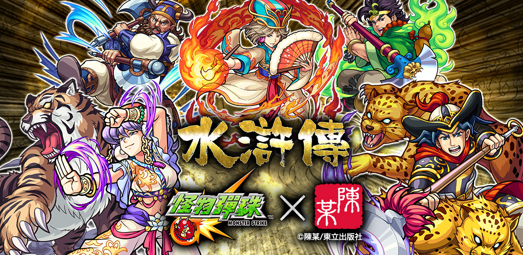 怪物彈珠 X 陳某合作活動問世 水滸傳 人物化身彈珠登場 Monster Strike 巴哈姆特