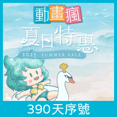 動畫瘋無廣告 390 天序號（2025 動畫瘋夏日特惠）