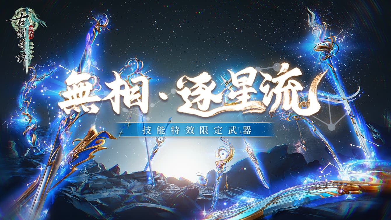 圖 4/5:「天衣・天錢雨至」及「無相・逐星流」 image