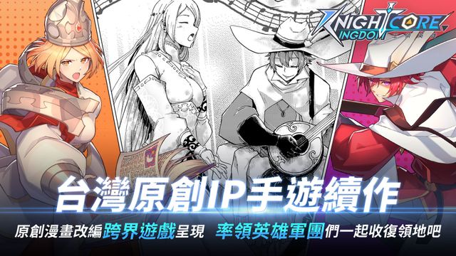 《王領英雄》製作人專訪 體驗結合 RPG、SLG、RTS 玩法的全新《王領》《Knightcore Kingdom》