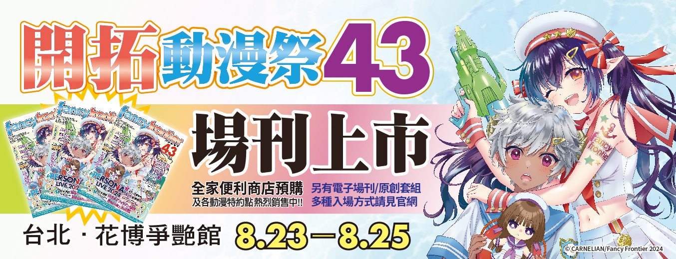 魔太郎 台湾会場限定本 同人誌 FancyFrontier35 開拓動漫祭 開拓動漫祭FF43 本週末將登場《女神異聞錄5》遊戲動畫歌手Lyn 將