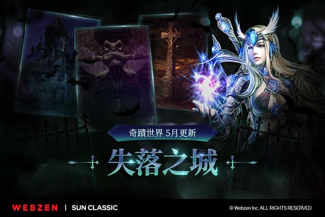 MMORPG《奇蹟世界 經典》更新新地圖「失落之城」
