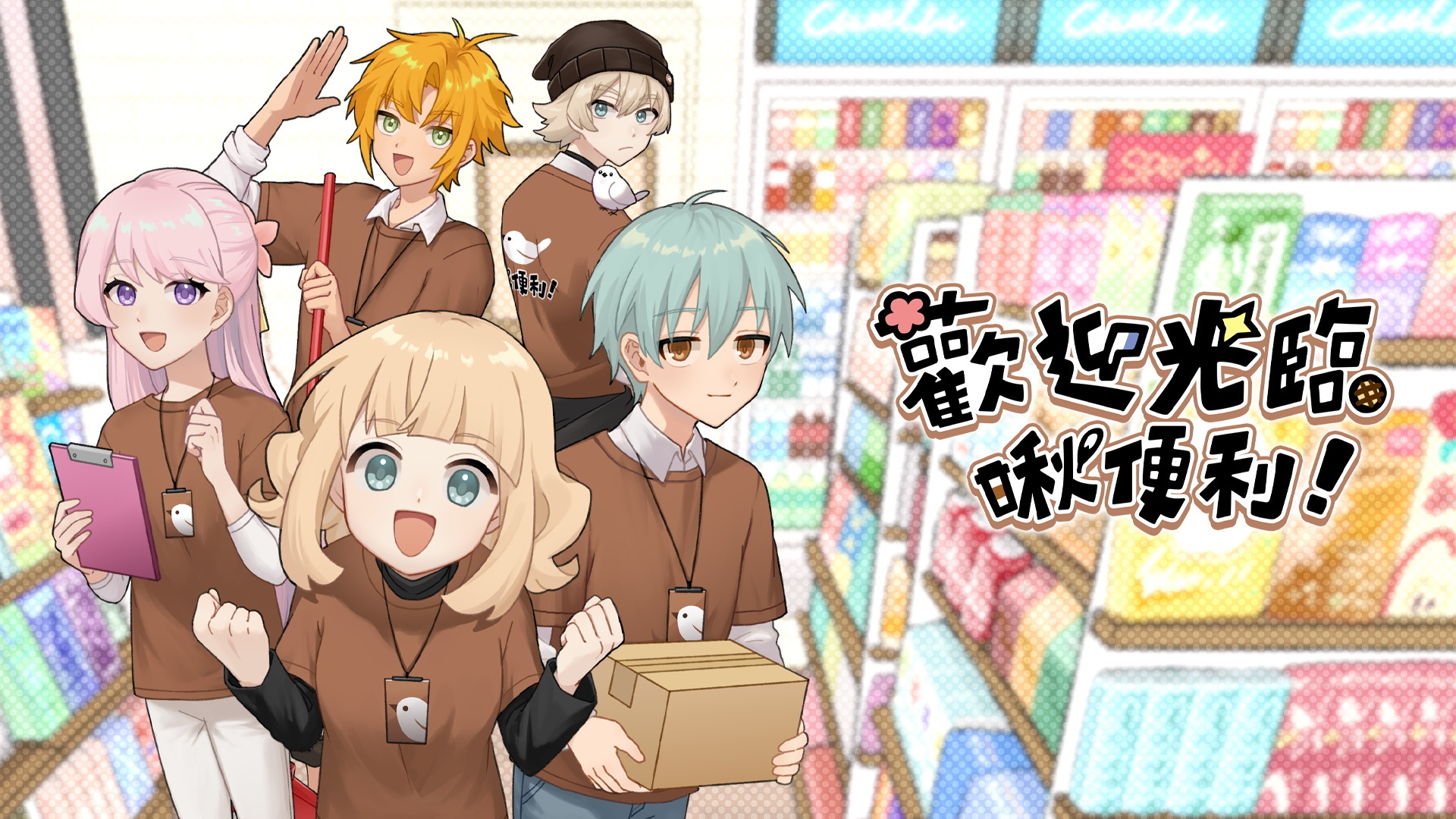 台灣獨立開發遊戲《歡迎光臨啾便利》於 10 月 Steam 新品節登場。 image