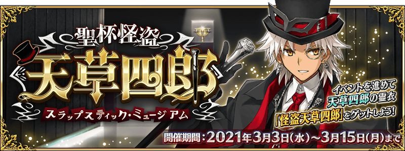 Fate Grand Order 日版推出期間限定活動 聖杯怪盗天草四郎 鬧劇博物館 Fate Grand Order First Order 巴哈姆特