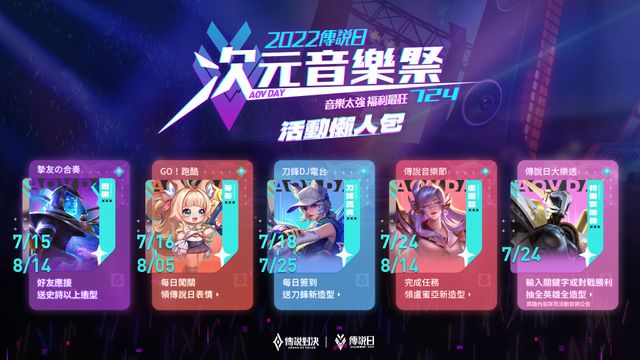《Garena 傳說對決》724 傳說日次元音樂祭周末登場 推出一系列活動《Arena of Valor》