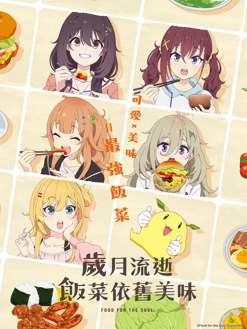 歲月流逝飯菜依舊美味 [11] 線上看 - 巴哈姆特動畫瘋