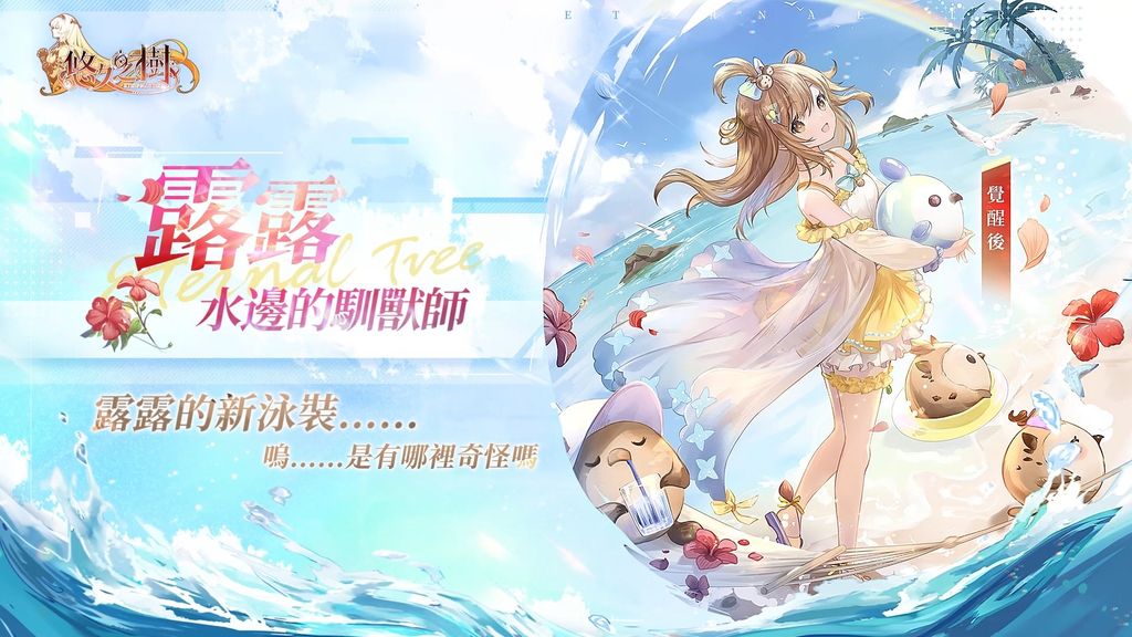 純正幻想史詩《悠久之樹》預約突破 50 萬 夏日泳裝宣傳影片搶先曝光