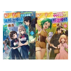 輕小說《瞬間治癒卻被當成廢物踢出隊伍的天才治療師，改當無照治療師快樂過活 (5)＋(6)》