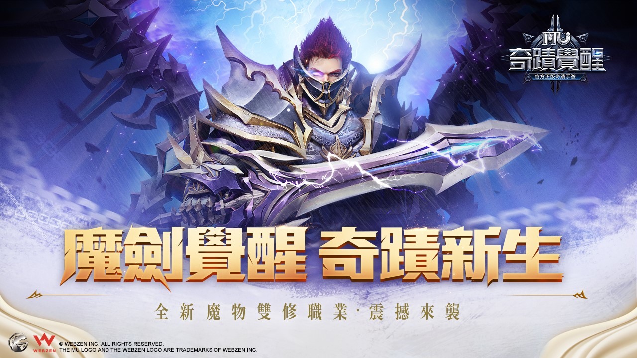 《奇蹟 MU：覺醒》推出「魔劍覺醒」版本 將新增全新職業魔劍士 - 巴哈姆特