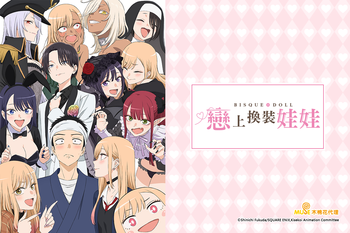 戀上換裝娃娃更新了