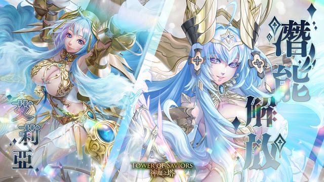 《神魔之塔》黑金角色「聖杯之永息 · 艾莉亞」預告將開放潛能解放《Tower of Saviors》