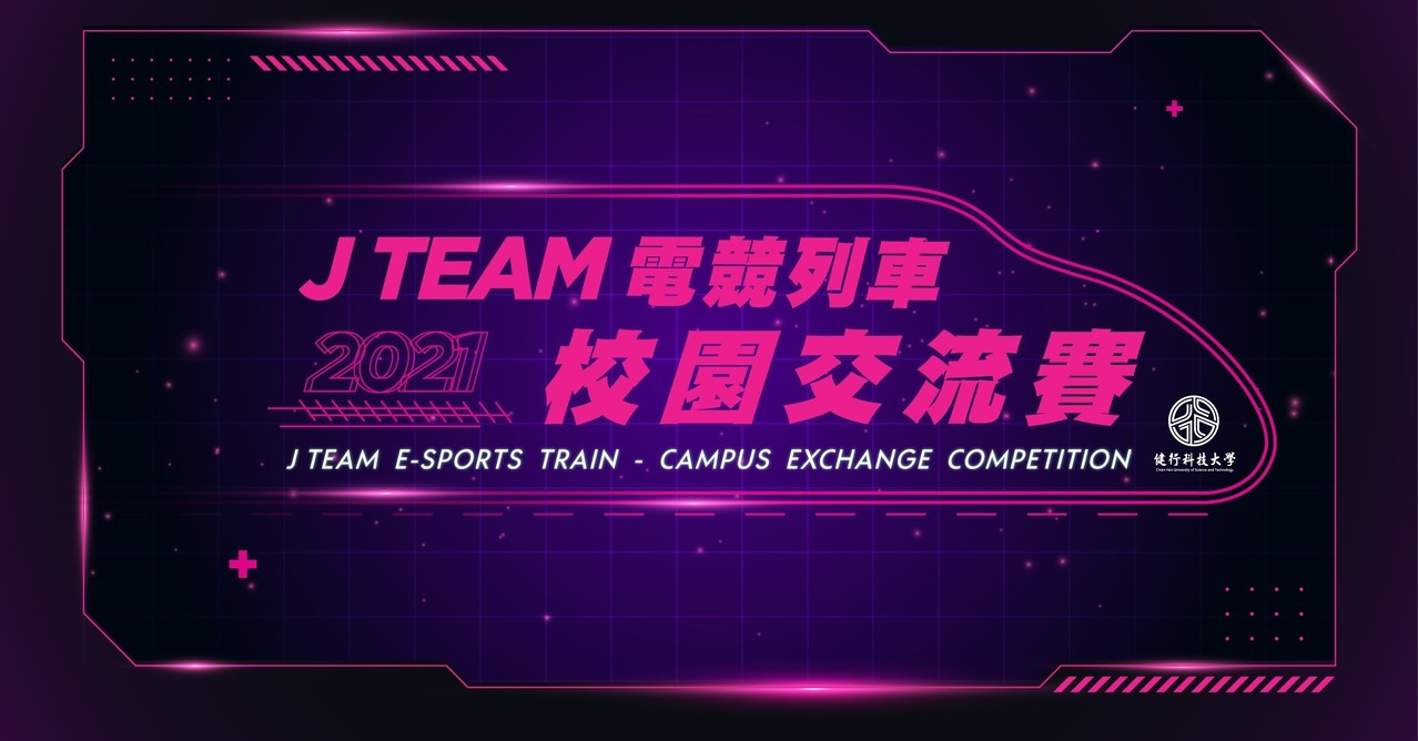 《英雄聯盟》J Team 電競列車交流賽 11 月 5 日開打 北、中、南電競高手出招《League of Legends》 - 巴哈姆特