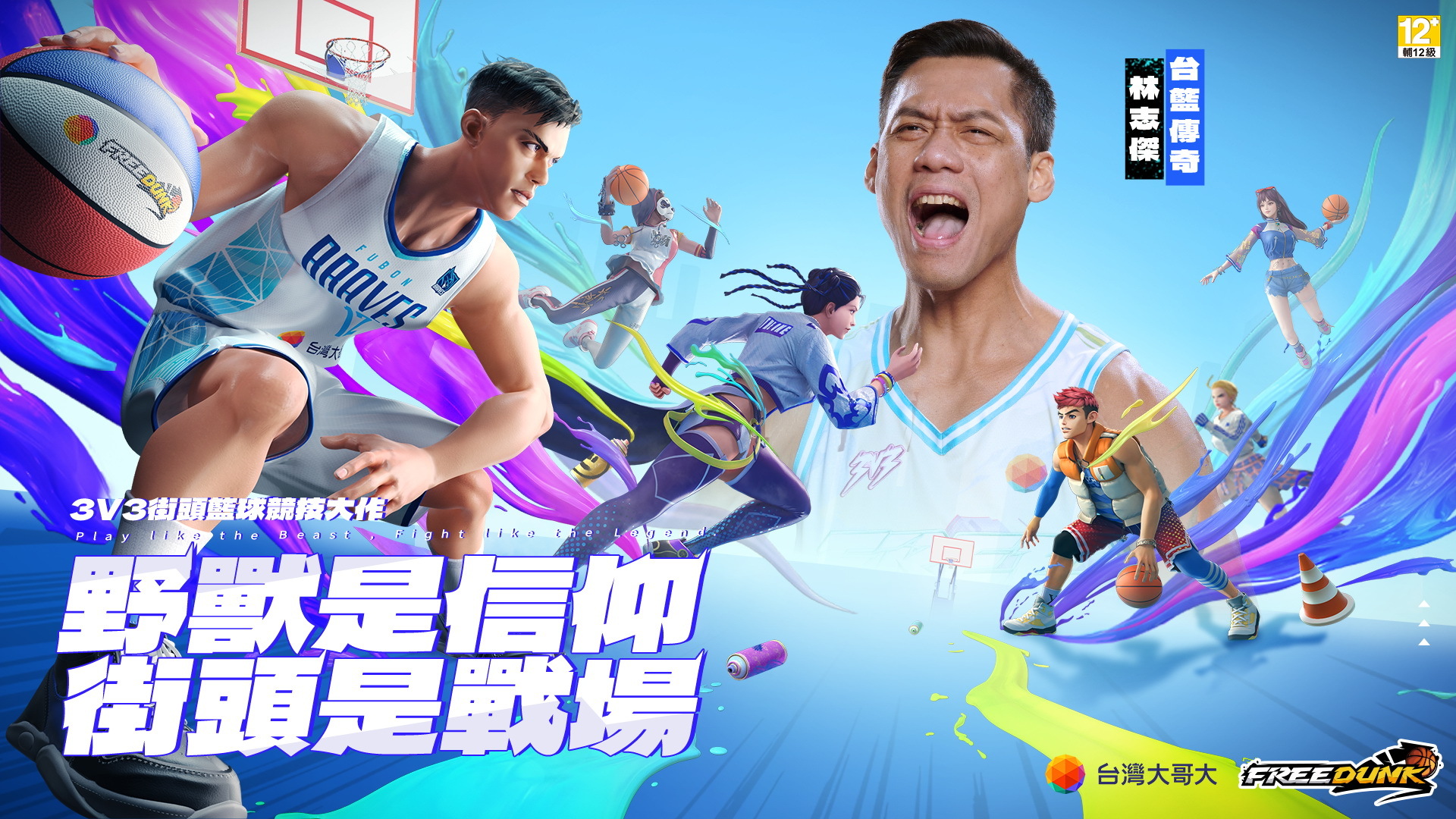 FreeDunk公測林志傑強力登場新手攻略 GUIDE