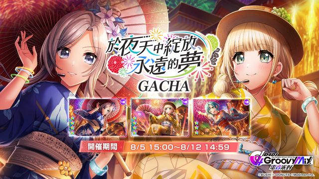 《D4DJ Groovy Mix 電音派對》多人組曲 LIVE 活動「於夜天中綻放，永遠的夢」正式登場《D4DJ Groovy Mix》