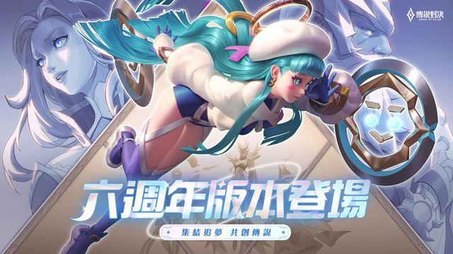 《Garena 傳說對決》六週年版本登場 全新射手英雄「緹莉」即將降臨《Arena of Valor》