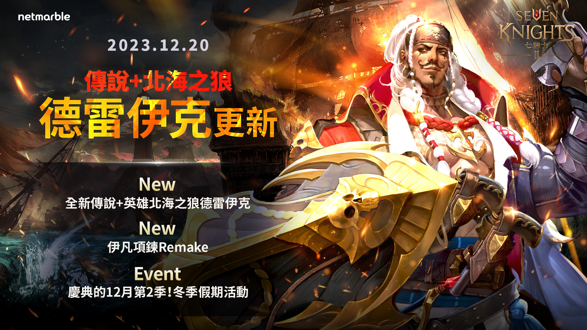 七騎士2》全新假期更新「北海之狼德雷伊克」登場《Seven Knights 2》 - 巴哈姆特