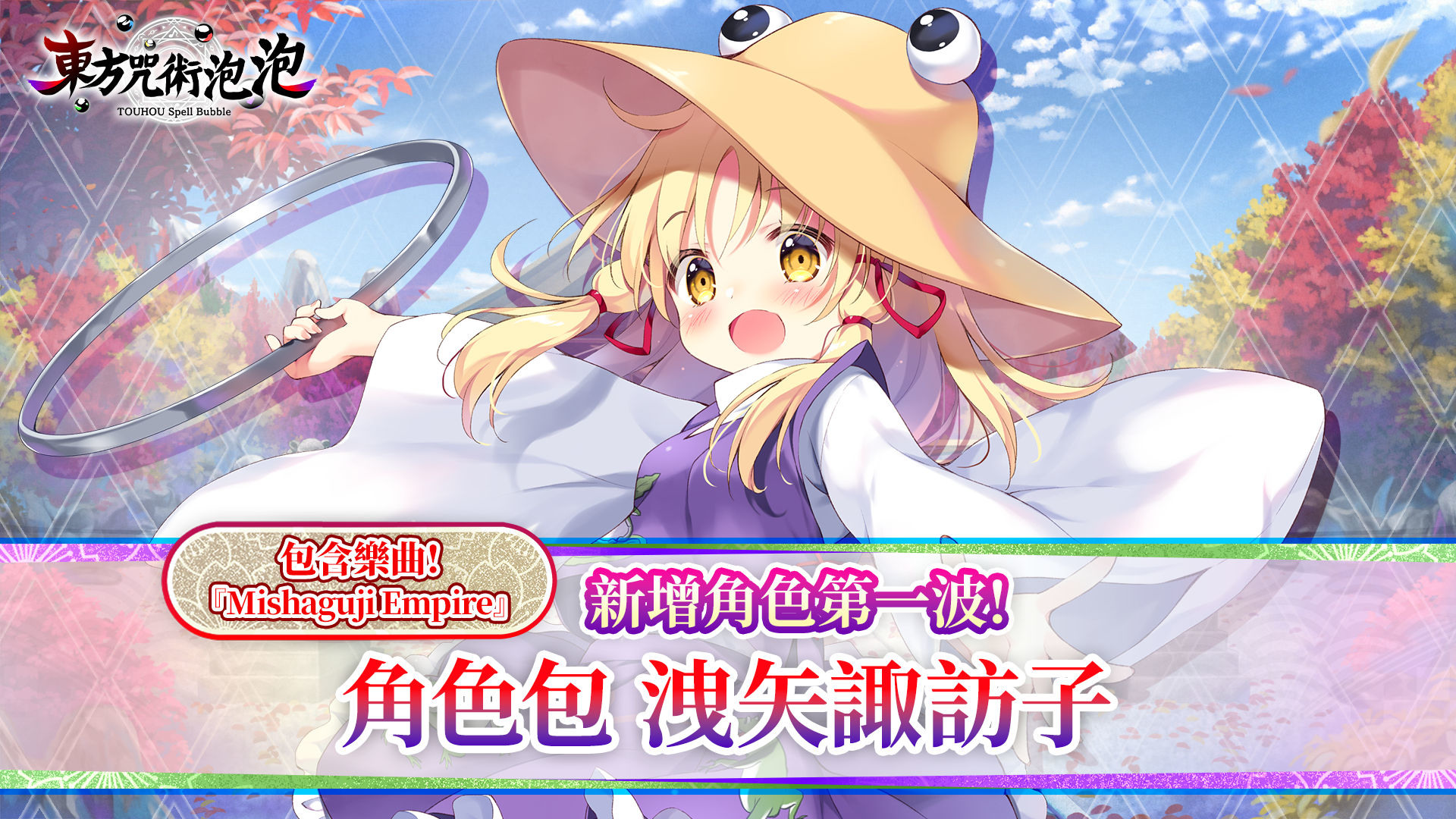 東方咒術泡泡 新增角色包第一波 洩矢諏訪子 今天上市 東方スペルバブル 巴哈姆特
