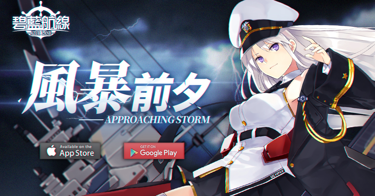 碧藍航線 預告開啟限時活動 風暴前夕 及限時系統 限界挑戰 Azurlane 巴哈姆特