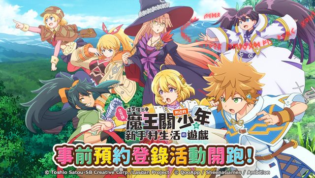 《比方說，這是個出身魔王關附近的少年在新手村生活的遊戲》事前登錄開跑