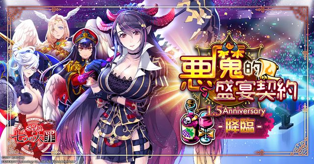 《sin 七大罪～魔王崇拜～》1.5 週年慶盛大展開 天天登入最高獲得 280 連抽《sin七つの大罪》