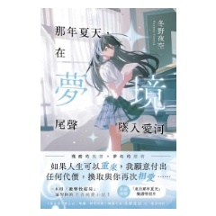 BOOK☆WALKER｜那年夏天，在夢境尾聲墜入愛河：《我永遠不會忘記，燦爛一瞬間的妳》