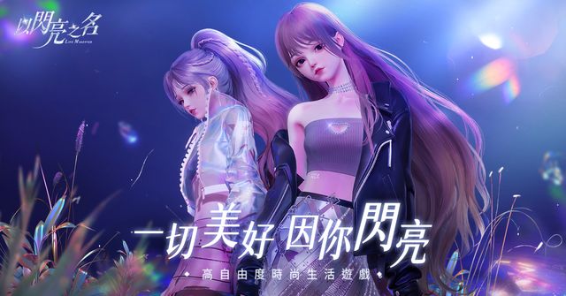 高自由度時尚生活遊戲《以閃亮之名》跨界合作發佈曲家瑞老師專訪影片《Glamorous Secrets》