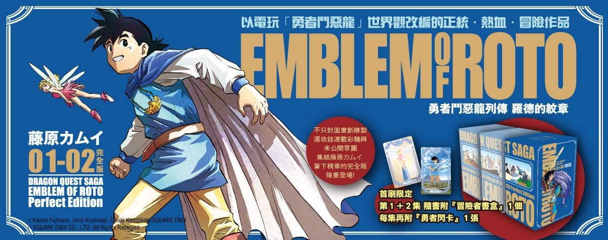 勇者鬥惡龍列傳羅德的紋章完全版 漫畫1 2 首刷書盒版在台上市 Dragon Quest Saga Emblem Of Roto 巴哈姆特