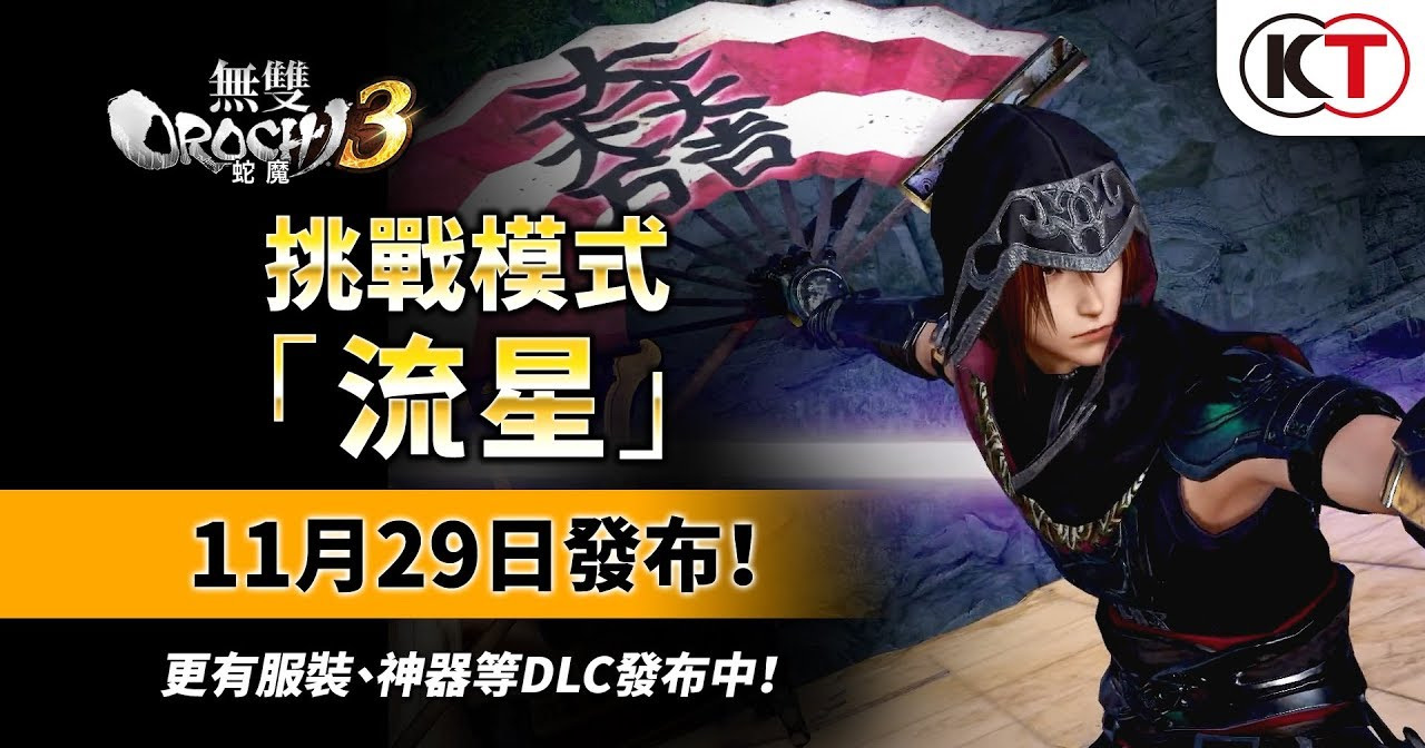 《无双 OROCHI 蛇魔 3》新挑战模式“流星”付费 DLC 11 月 29 日释出