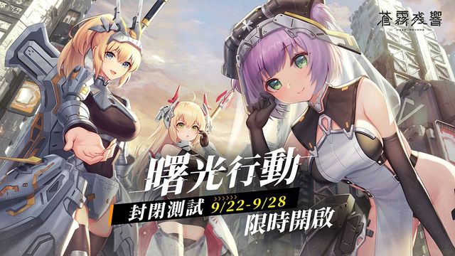 二次元巨大娘題材新作《蒼霧殘響》即將開啟「曙光行動」測試 釋出遊戲世界觀