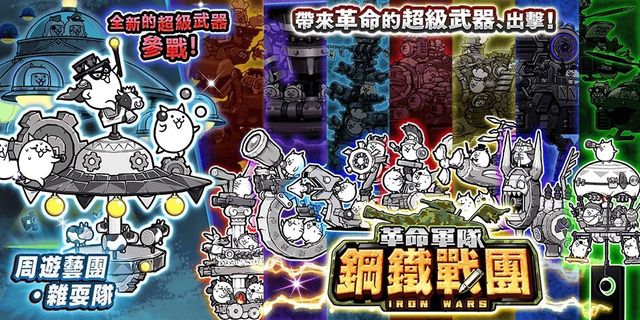 《貓咪大戰爭》稀有轉蛋「革命軍隊鋼鐵戰」系列新角色登場《Battle Cats》