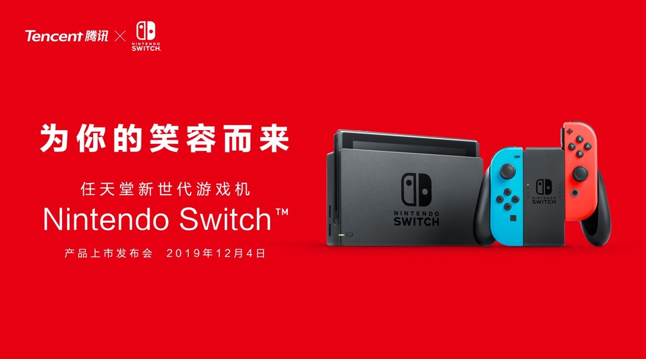 任天堂與騰訊公布Nintendo Switch 在中國之發售日與售價僅限連接專屬