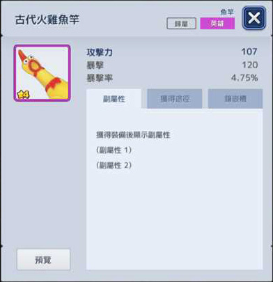 特別報酬中可以獲得到的「★4 級別尖叫雞魚竿」 image