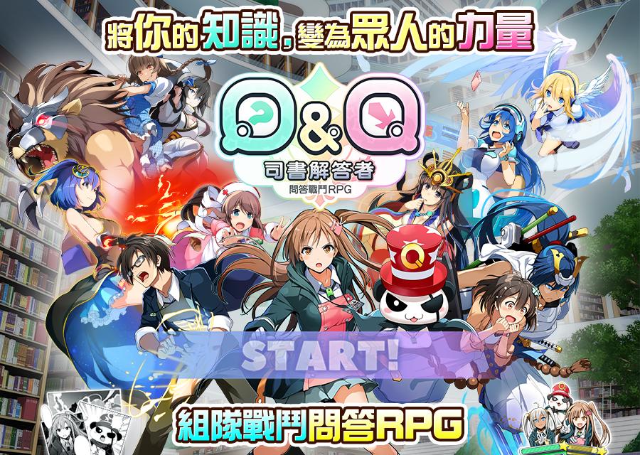 《Q&Q 司书解答者》今日正式营运 将知识化为力量的益智问答 RPG