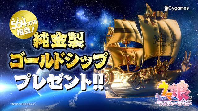 《賽馬娘 Pretty Derby》日版慶祝黃金週到來舉辦「純金製 “黃金船”」抽獎活動《Uma Musume Pretty Derby》