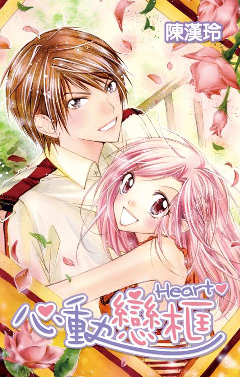 陳漢玲作品《心動戀框♥》