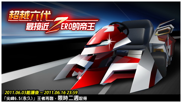 超越六代 最接近zero的帝王「尖峰6.5」