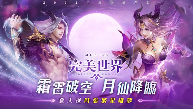 《完美世界 M》新職業「月仙」來襲 登入送繁星織夢新時裝《パーフェクトワールド M》