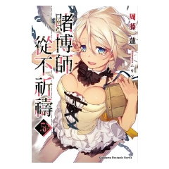 輕小說《賭博師從不祈禱 (5)》