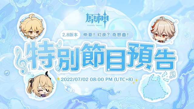 《原神》預告 2.8 版本「仲夏！幻夜？奇想曲！」特別節目將於 7 月 2 日首播《Genshin Impact》