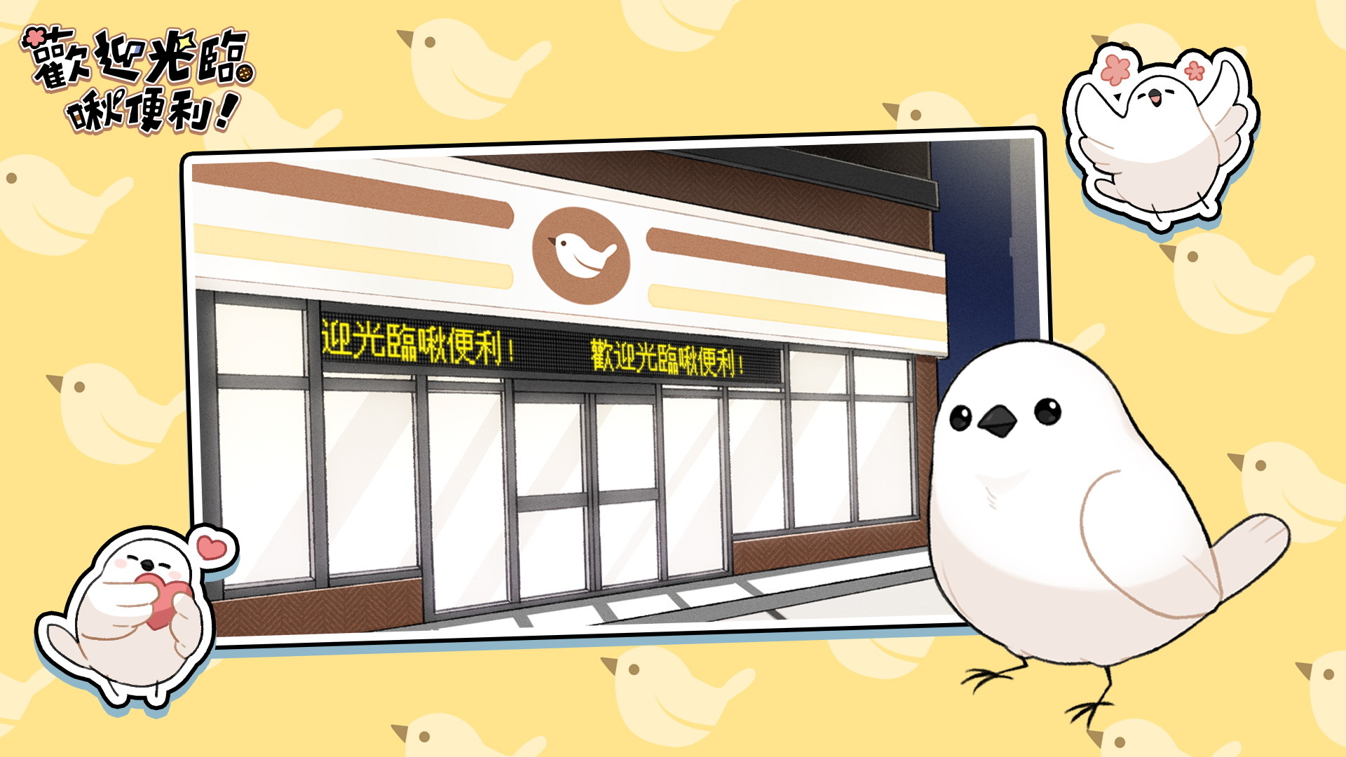 《啾便利》超萌吉祥物小鳥「杯杯」,陪伴玩家度過大夜班生活。 image