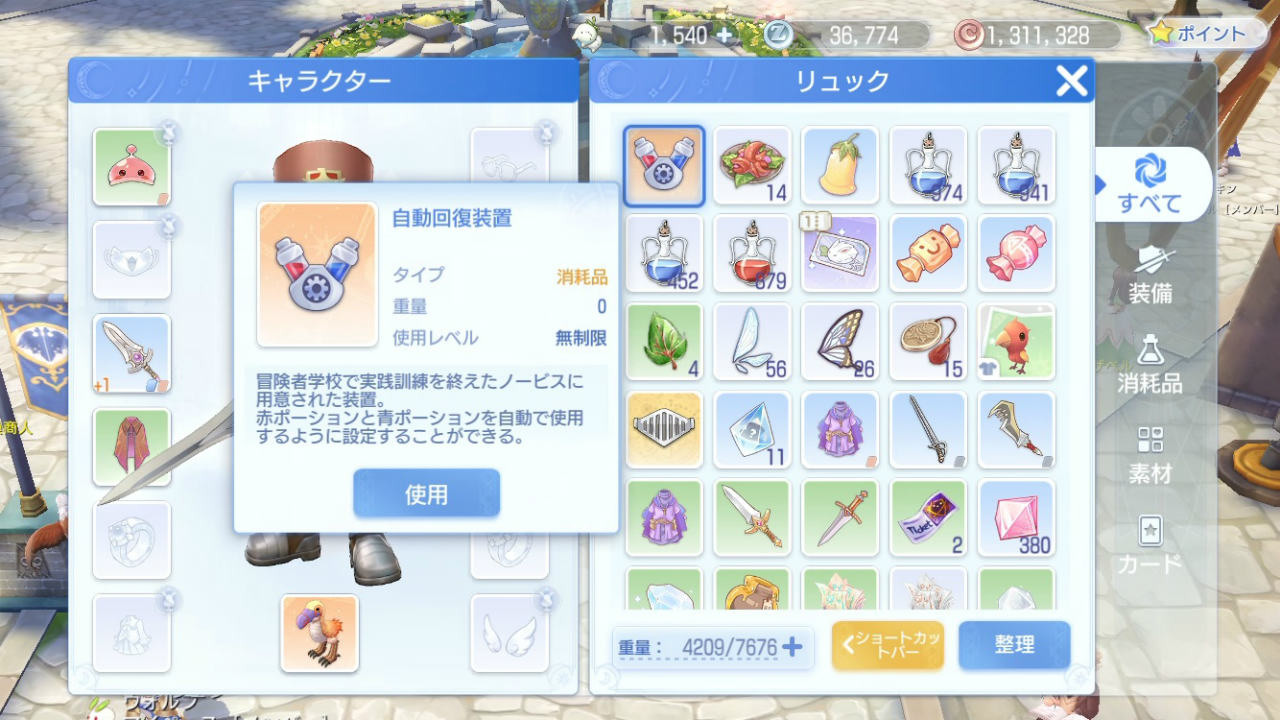 「自動回復裝置」的插槽可以設置藥水,並設定自動使用的時機點(HP/SP 的剩餘量)。在 Base 等級到達 20 以後還能設定 “傭兵” 的自動回復(Base 等級,傭兵的詳情後述) image